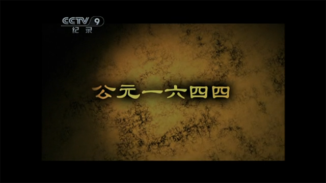 公元一六四四