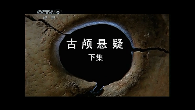 古颅悬疑2