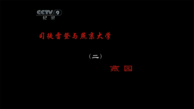 司徒雷登与燕京大学2