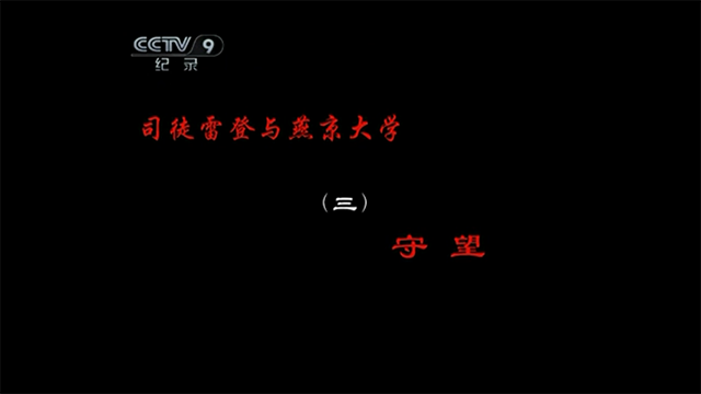 司徒雷登与燕京大学3