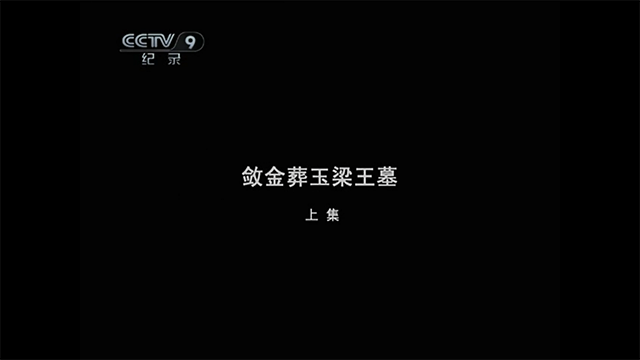 国家宝藏P1E1
