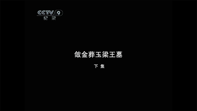 国家宝藏P1E2