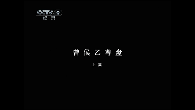 国家宝藏P1E3