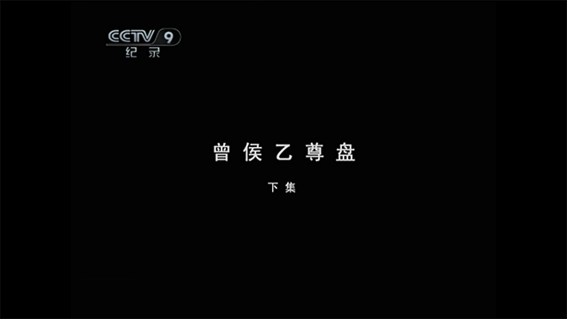 国家宝藏P1E4