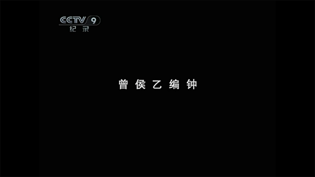 国家宝藏P1E5
