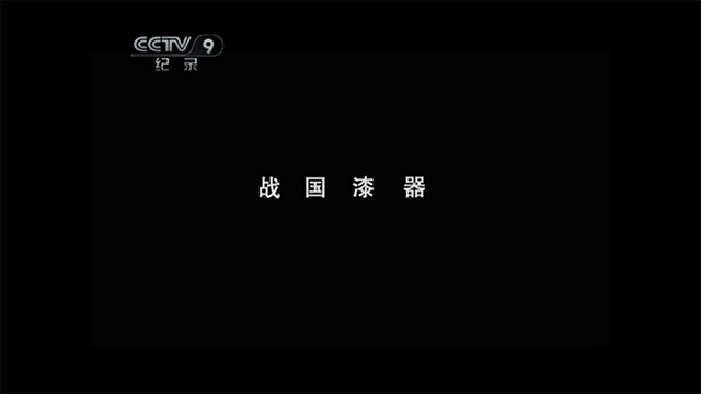 国家宝藏P1E6
