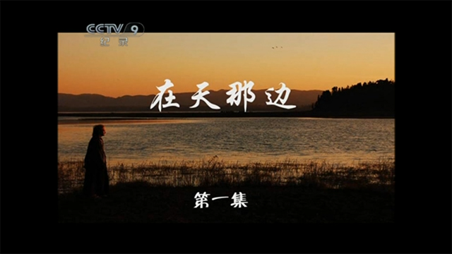 在天那边1