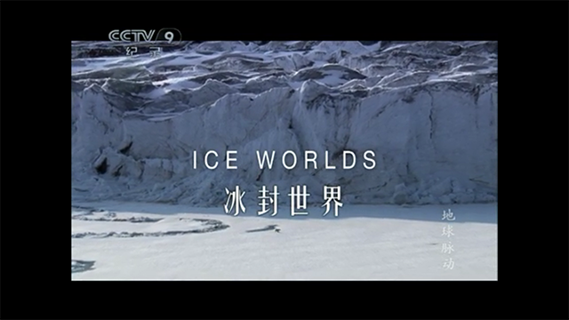 地球脉动S1E6