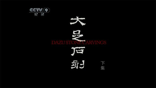 大足石刻A2