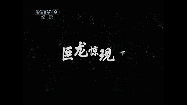 巨龙惊现2