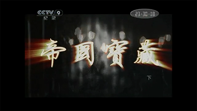 帝国宝藏2