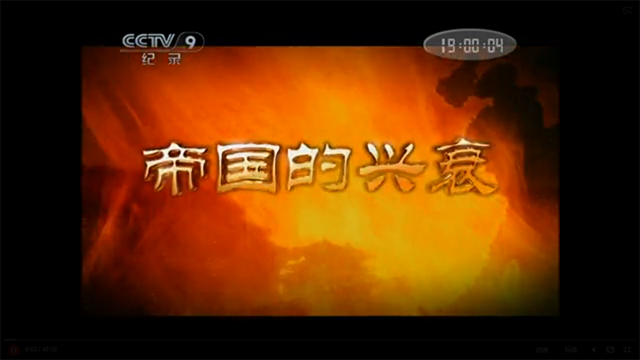 帝国的兴衰