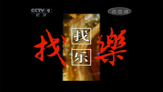 找乐