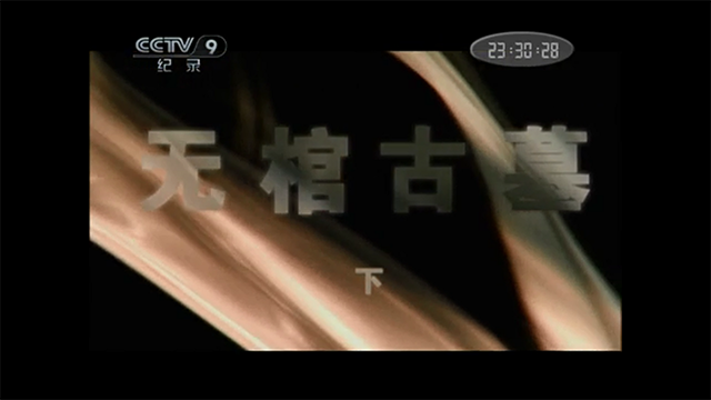 无棺古墓2