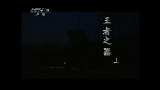 王者之器1
