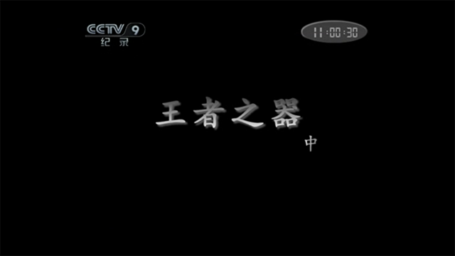 王者之器2