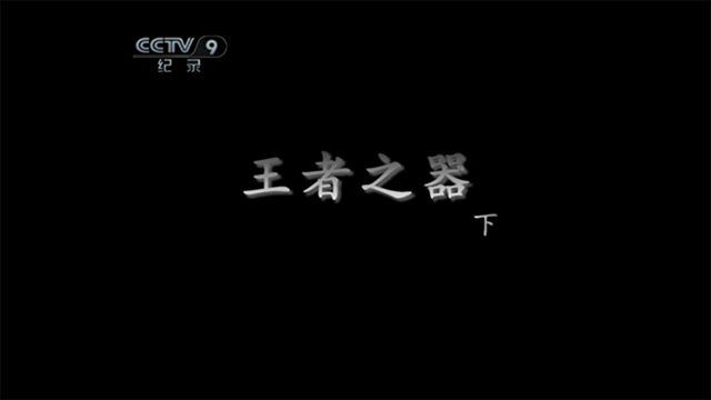 王者之器3