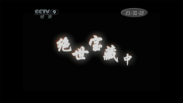绝世宝藏2