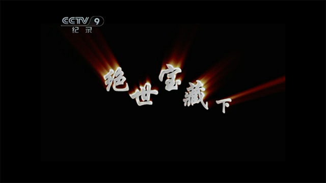 绝世宝藏3