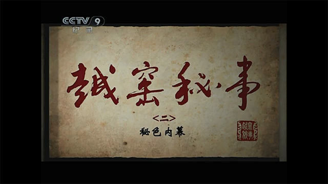 越窑秘事2