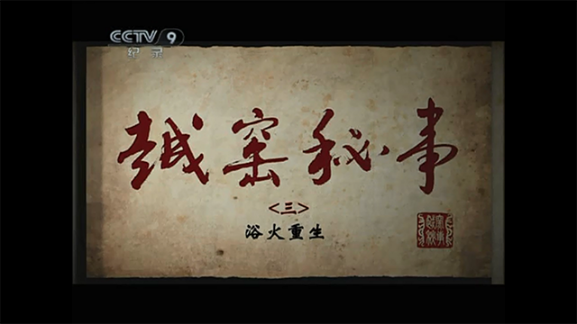 越窑秘事3