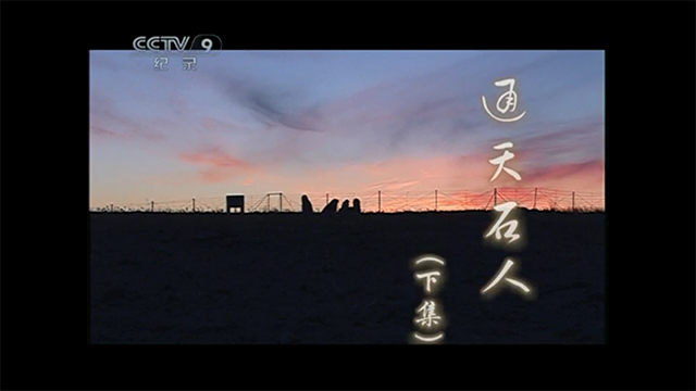 通天石人2