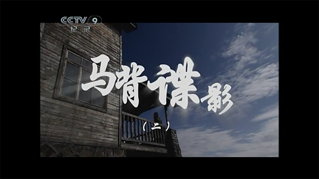 隐蔽战线P1E6