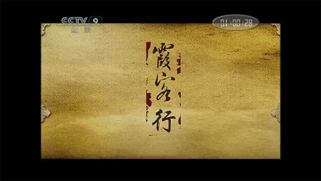 霞客行