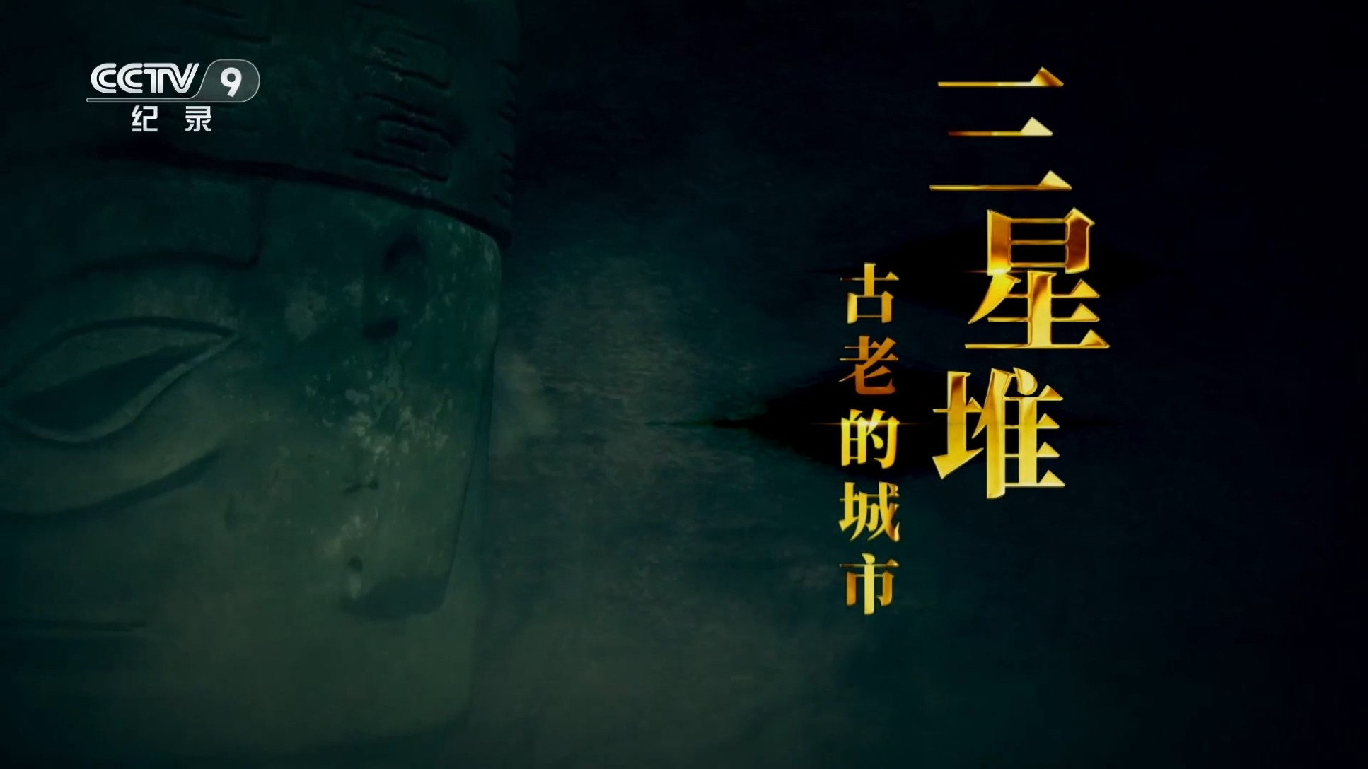 三星堆 古老的城市