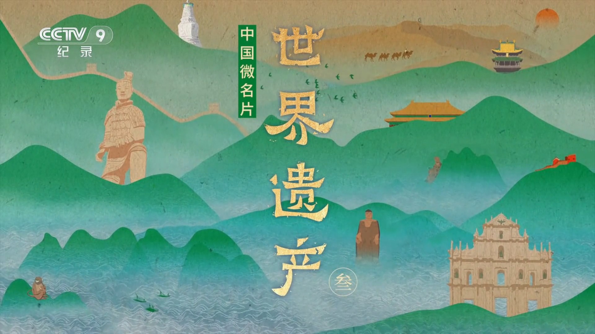 中国微名片·世界遗产S3