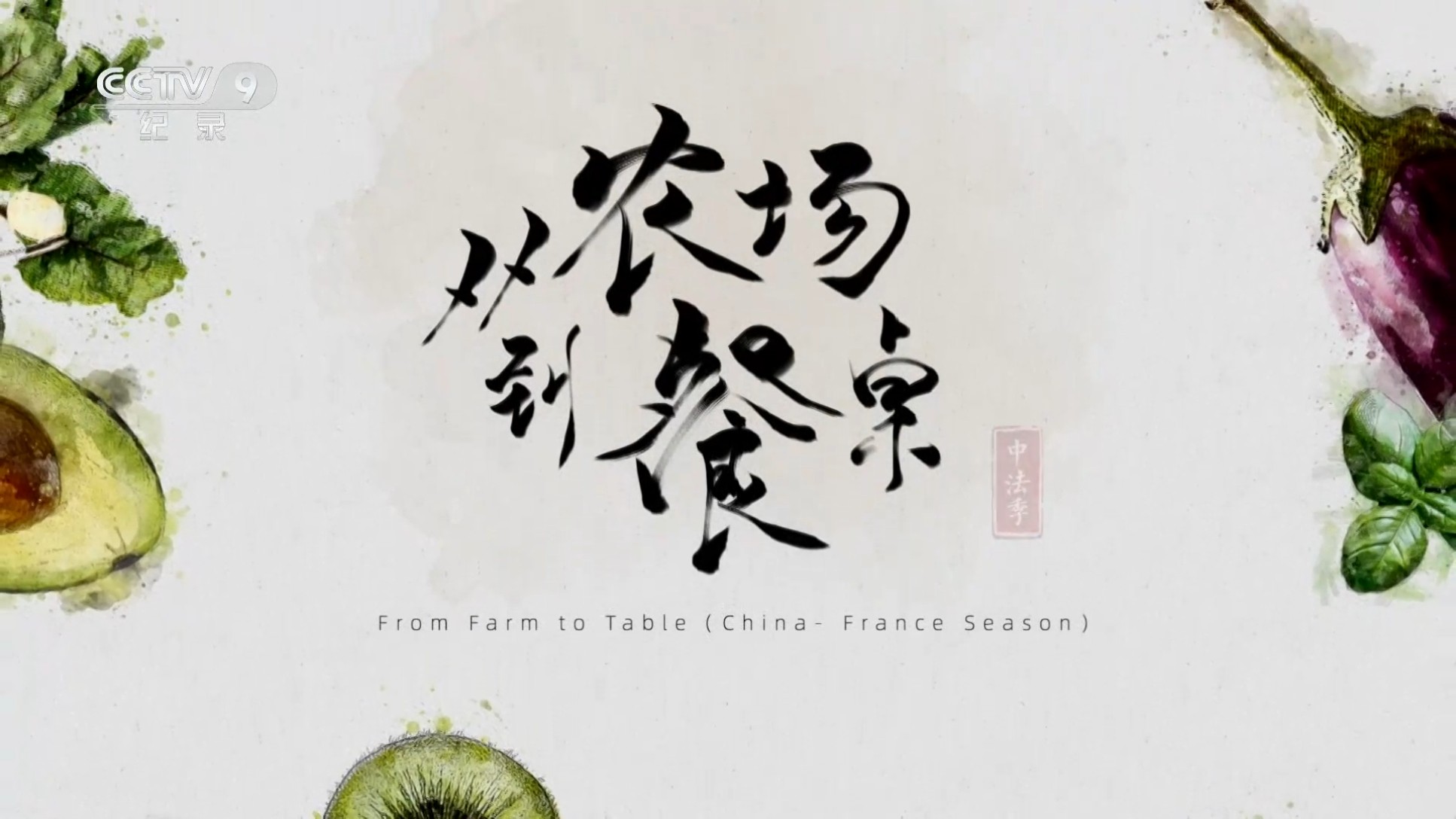 从农场到餐桌（中法季）