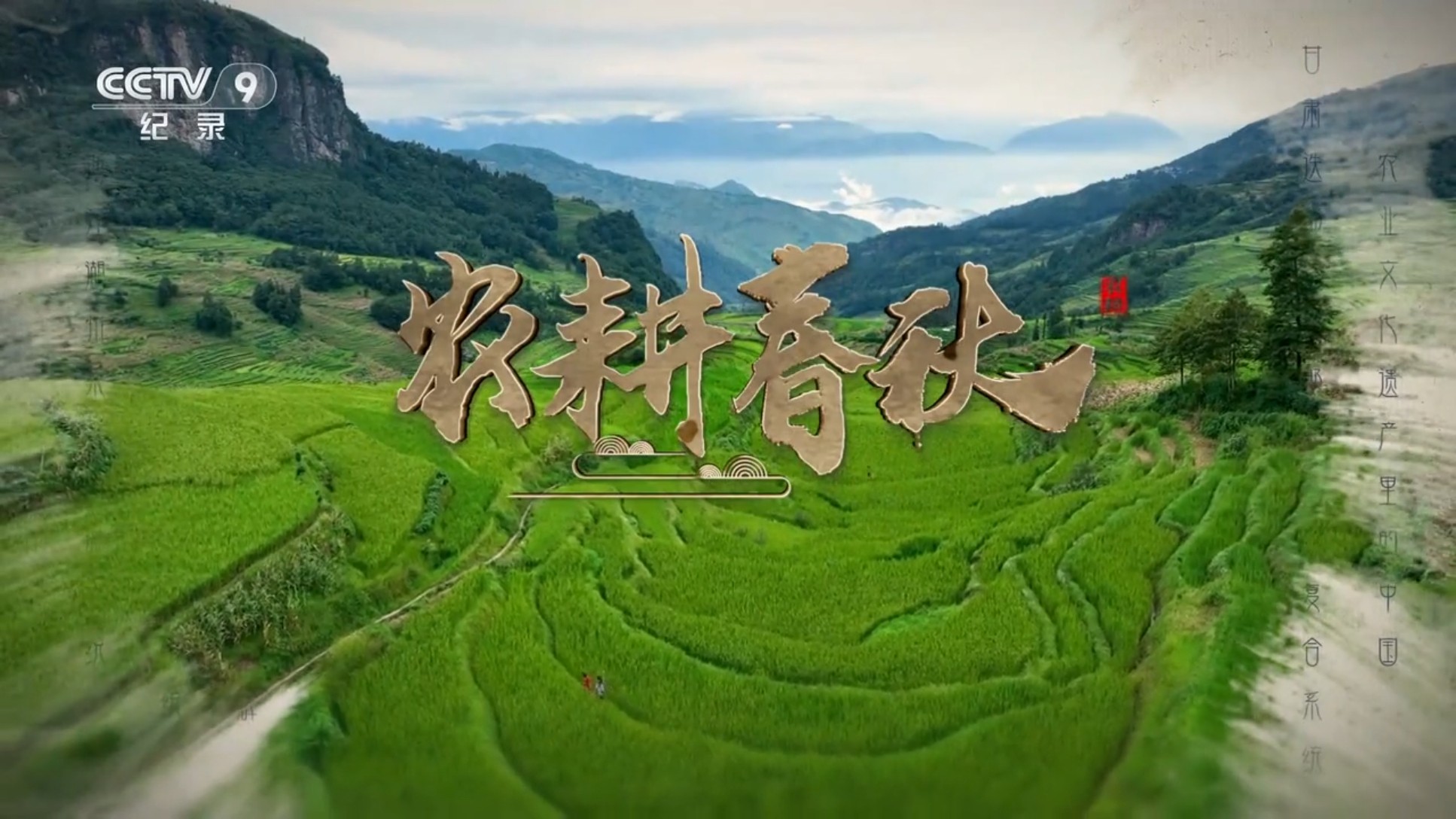 农耕春秋