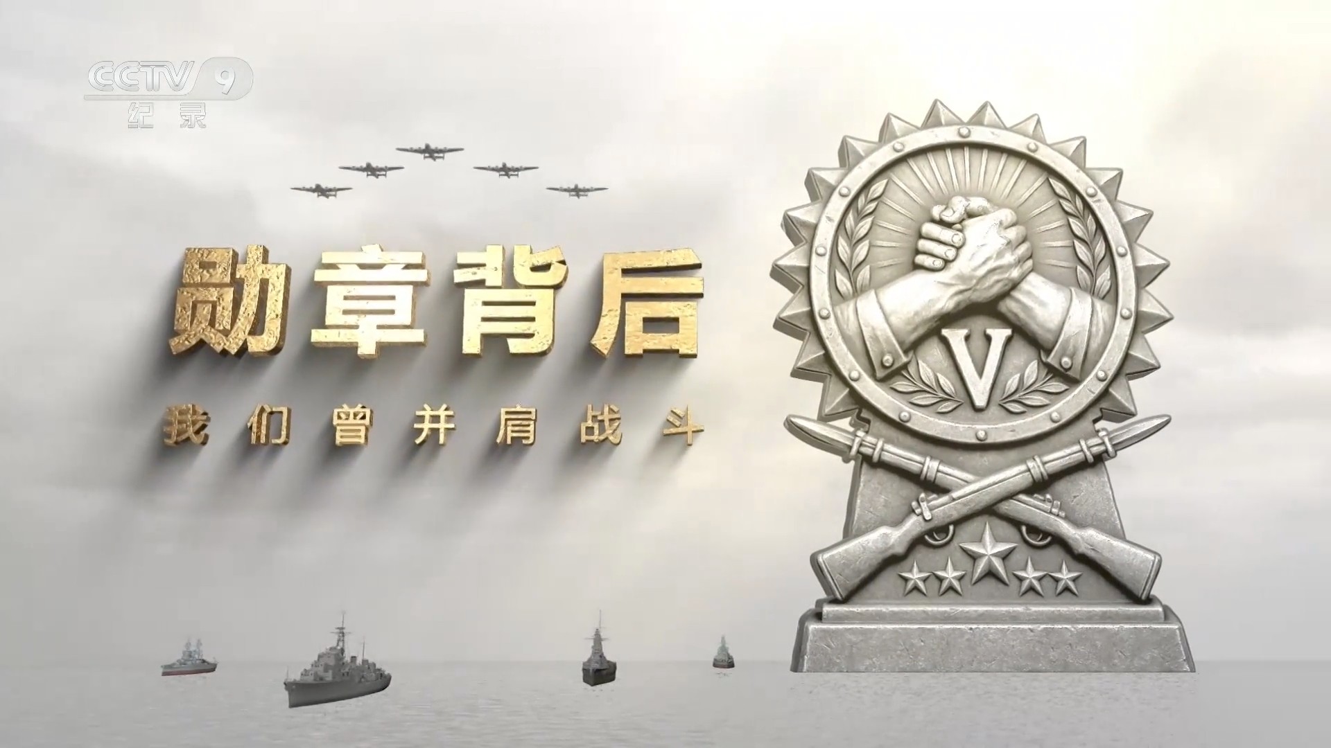 勋章背后，我们曾并肩战斗