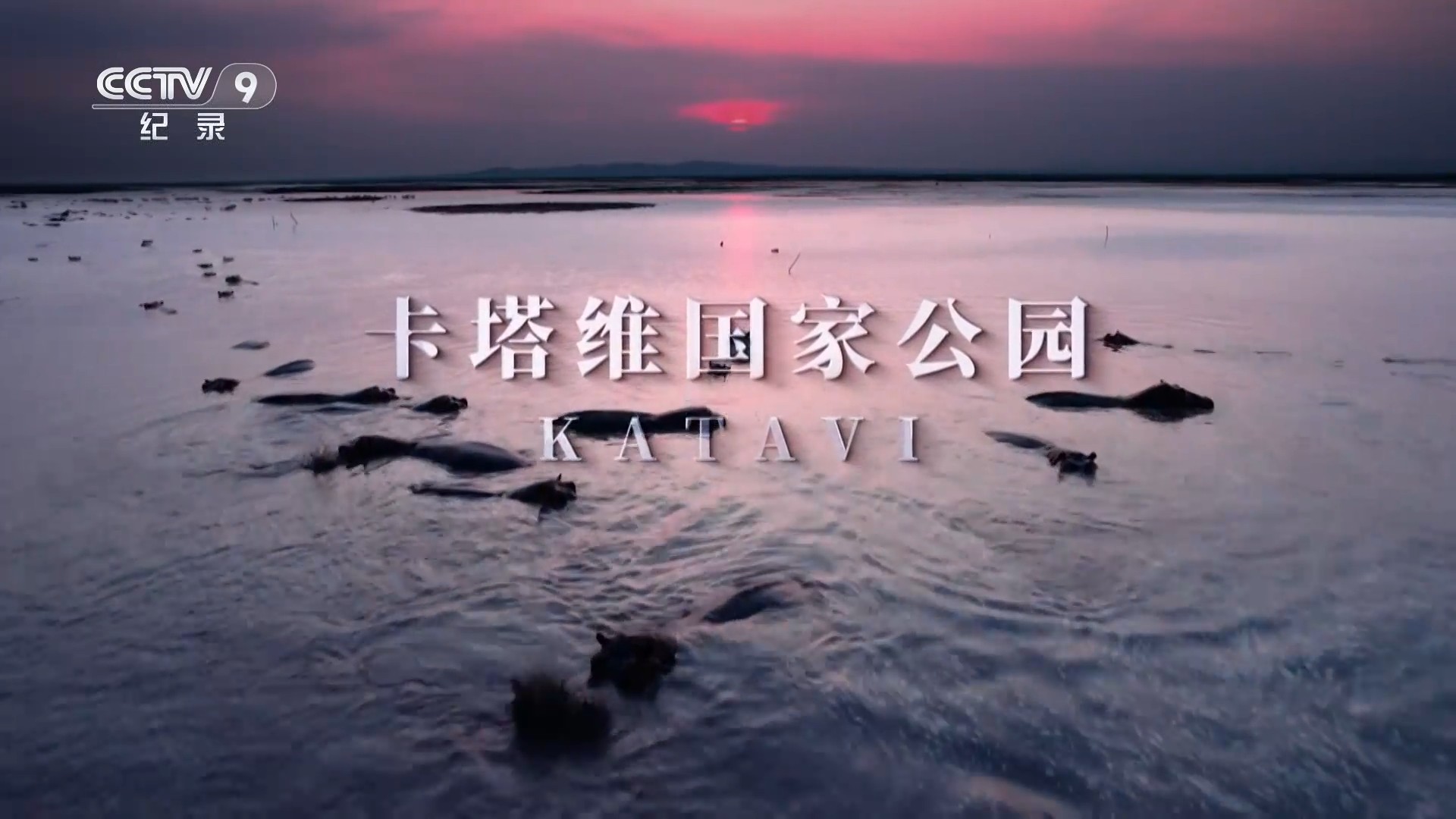 卡塔维国家公园