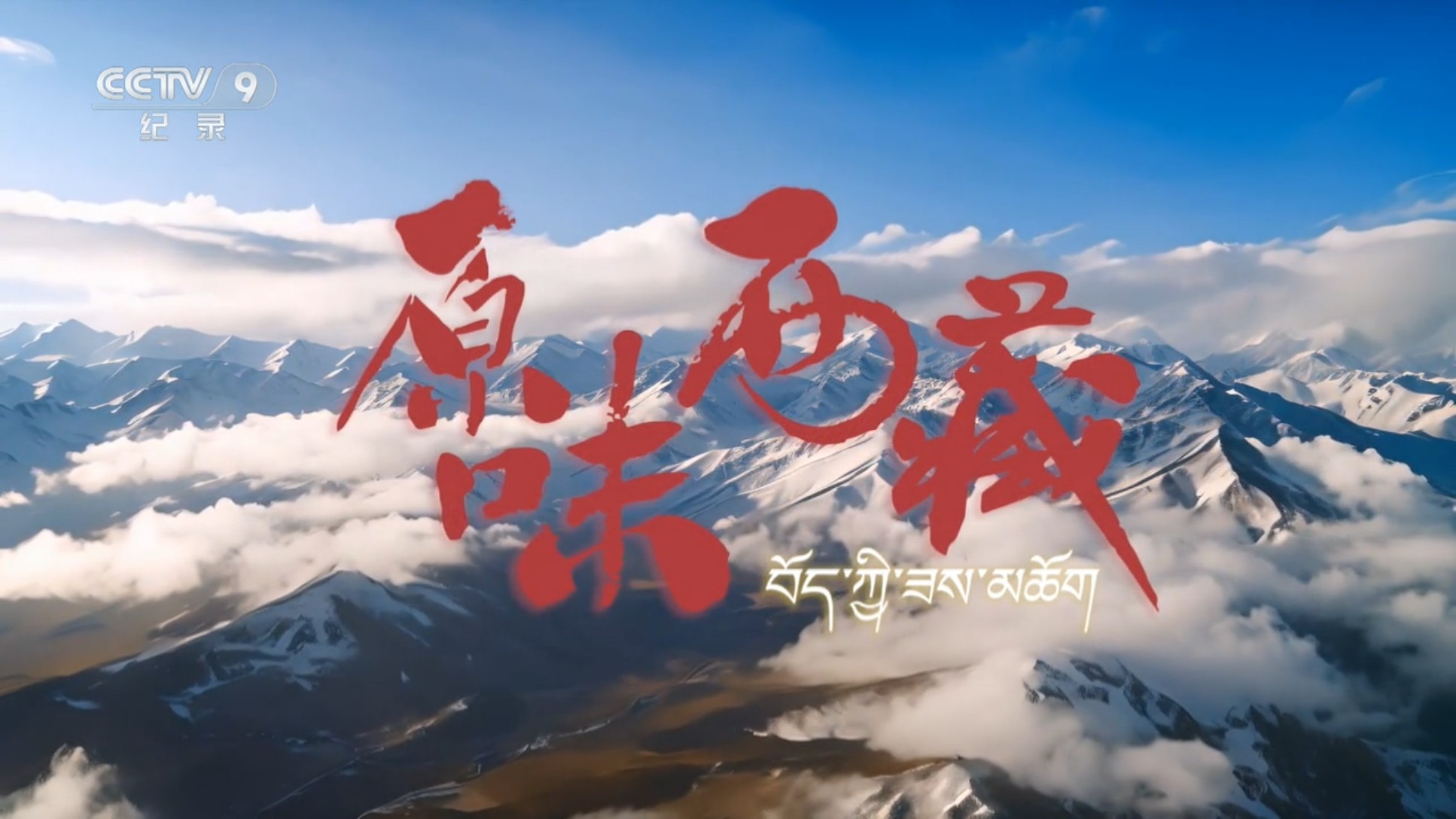 原味西藏