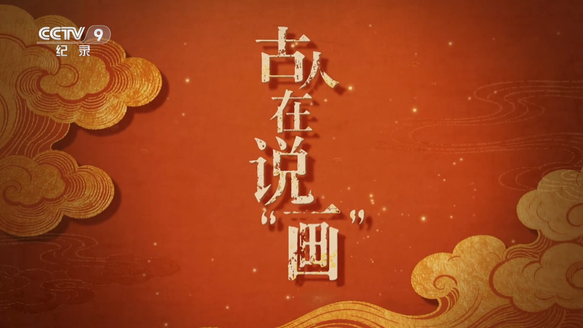 古人在说“画”