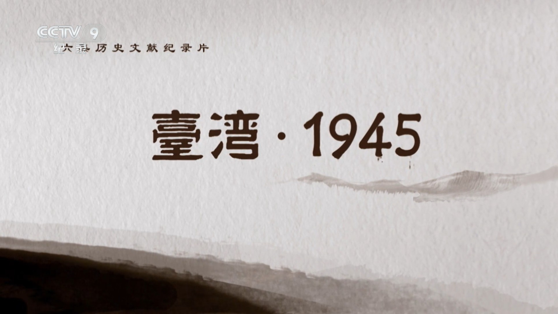 台湾·1945