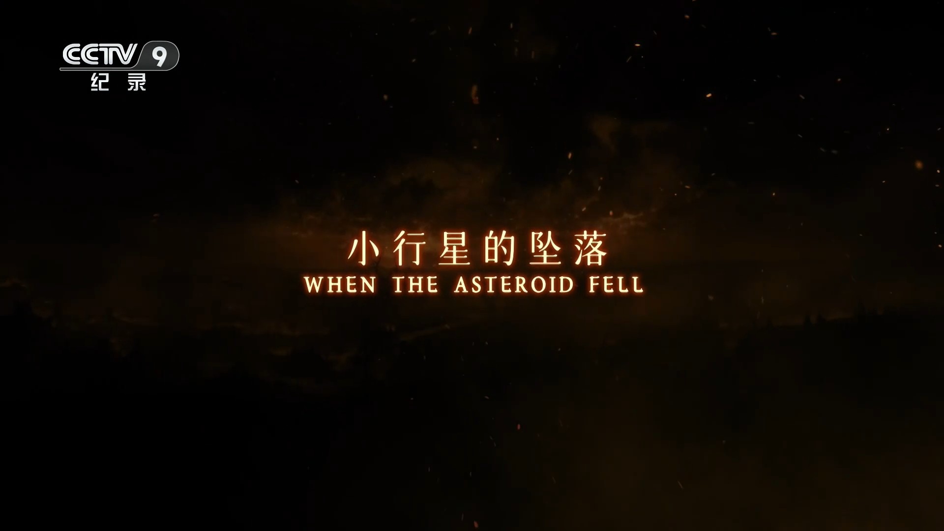 地球·劫后重生