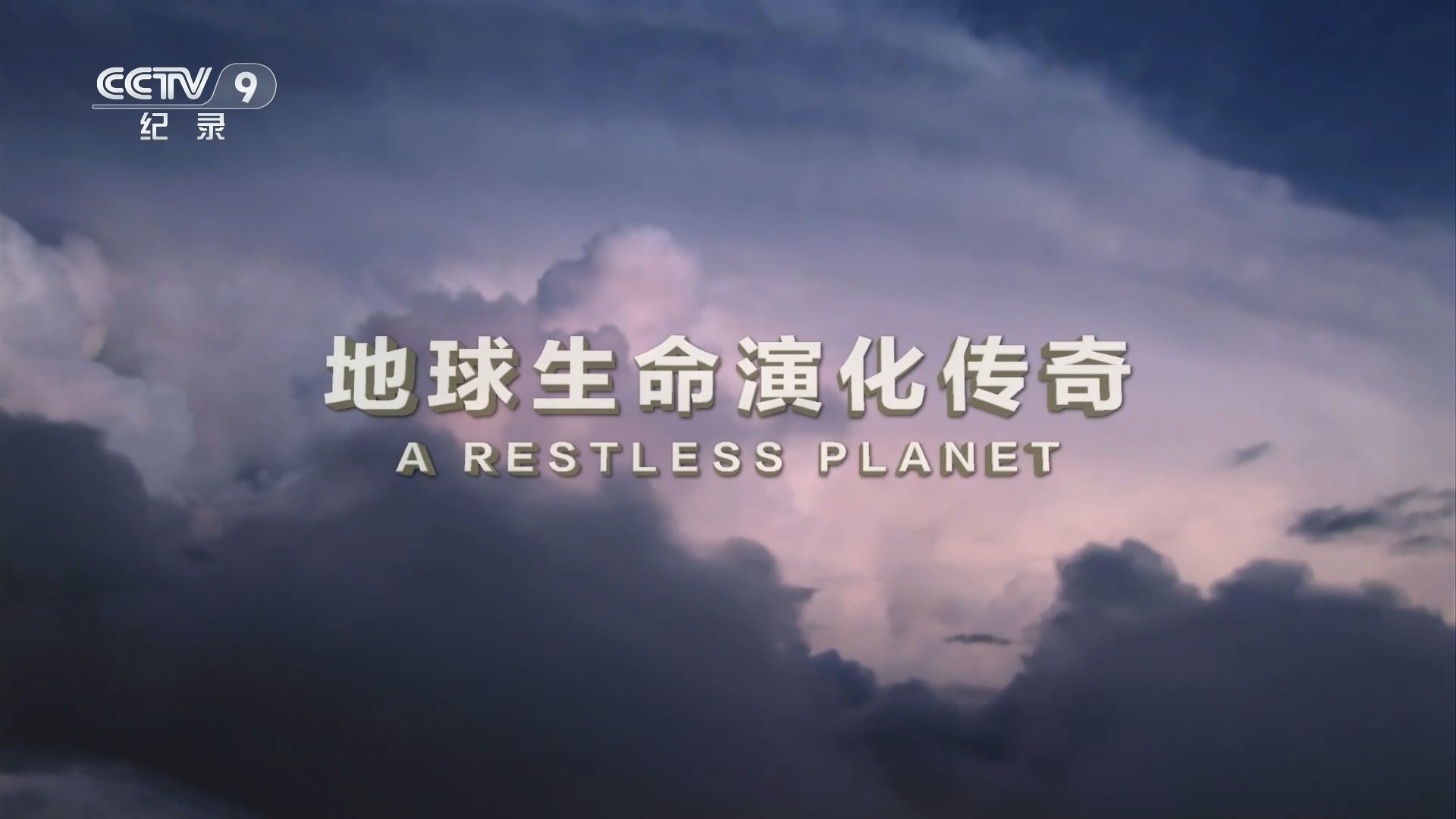 地球生命演化传奇