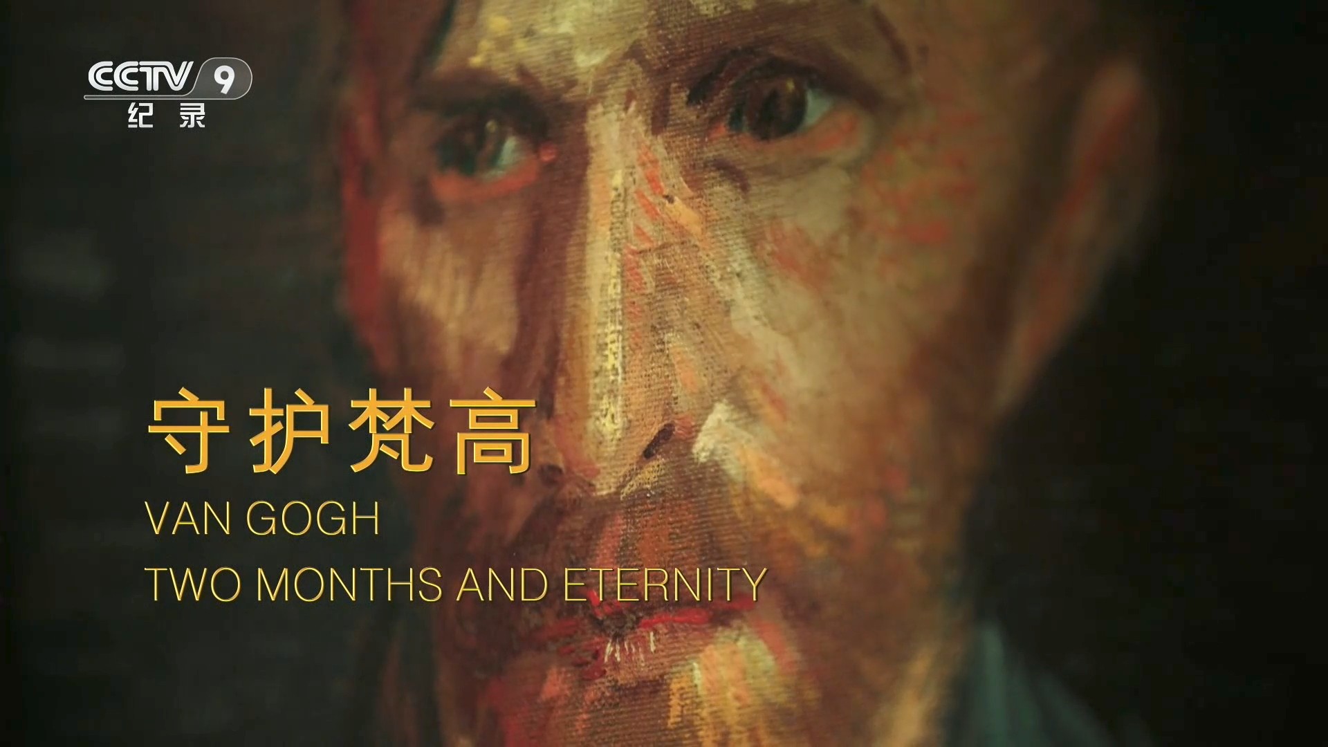 守护梵高