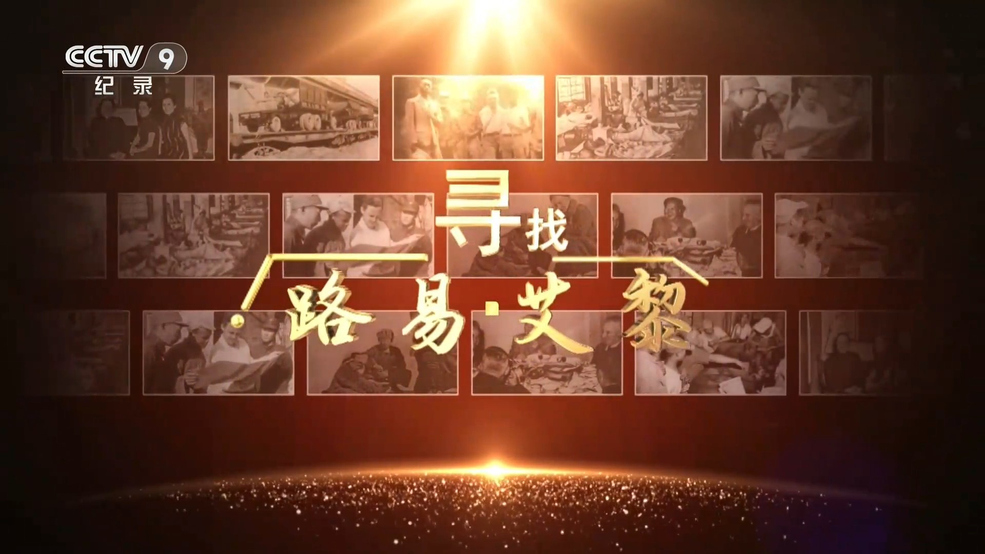 寻找路易·艾黎