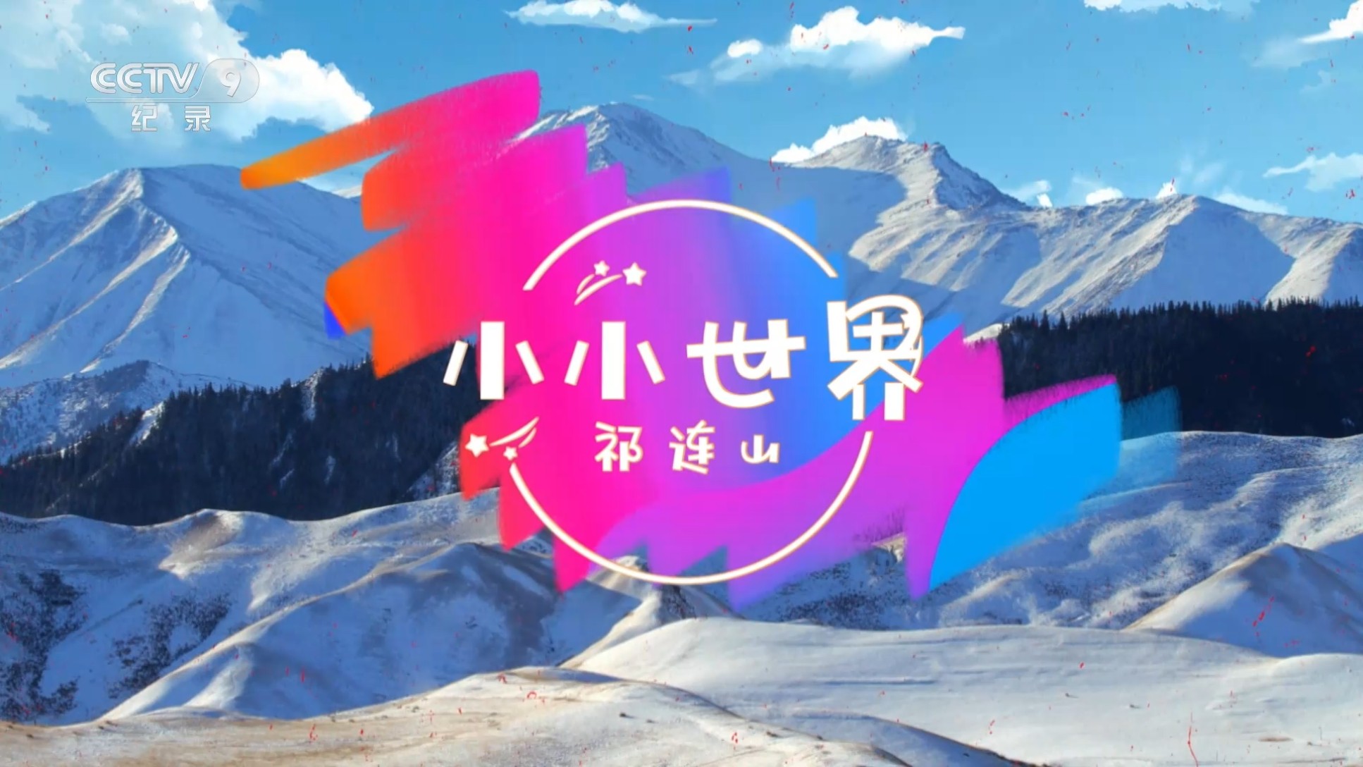 小小世界·祁连山