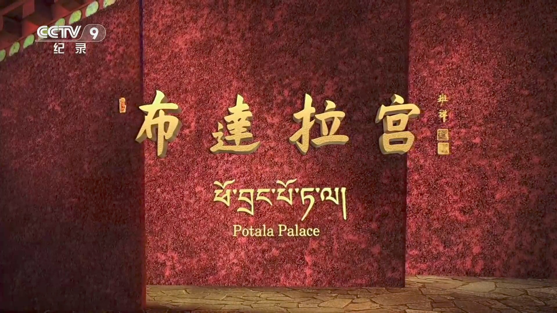 布达拉宫