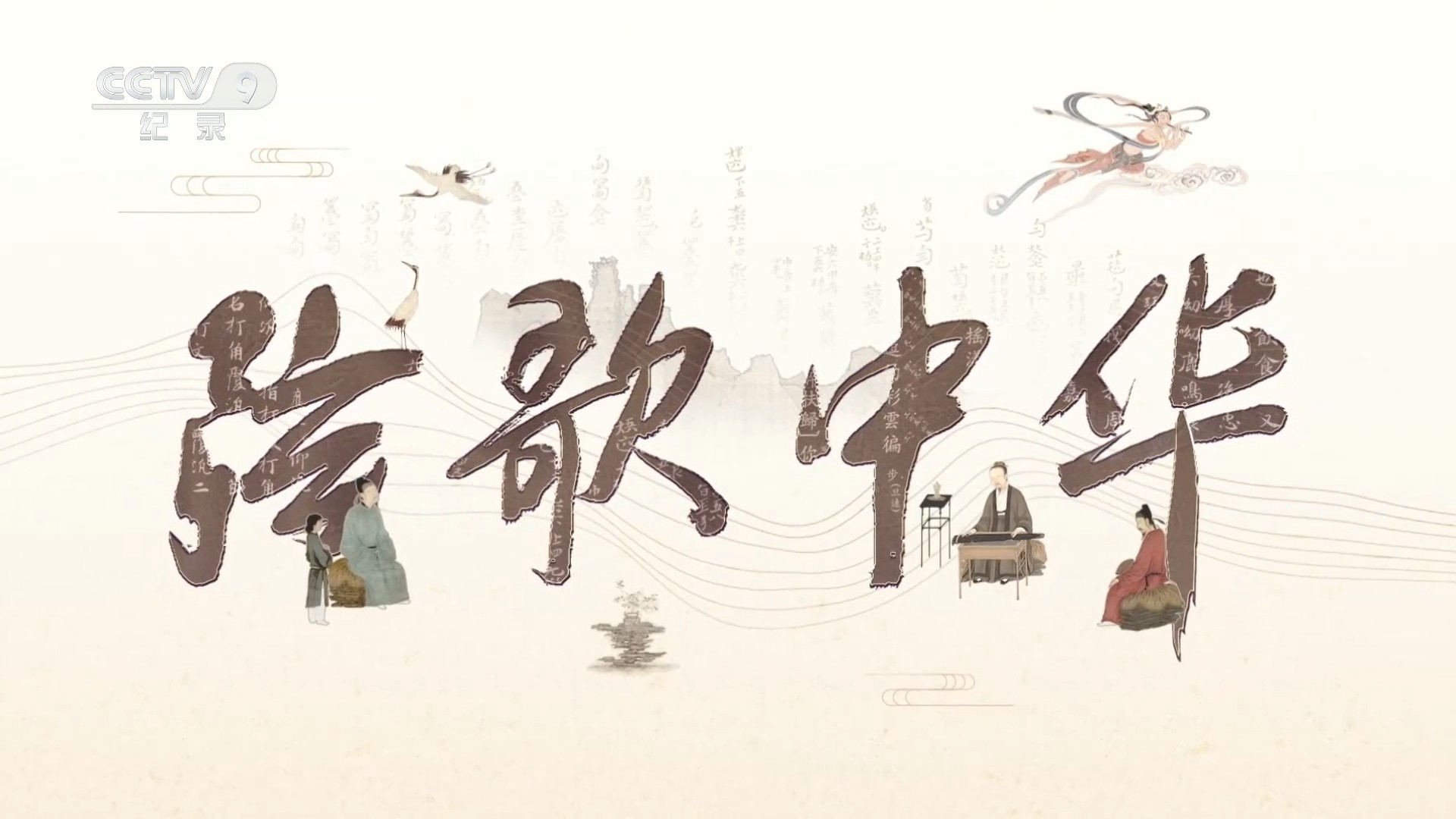 弦歌中华