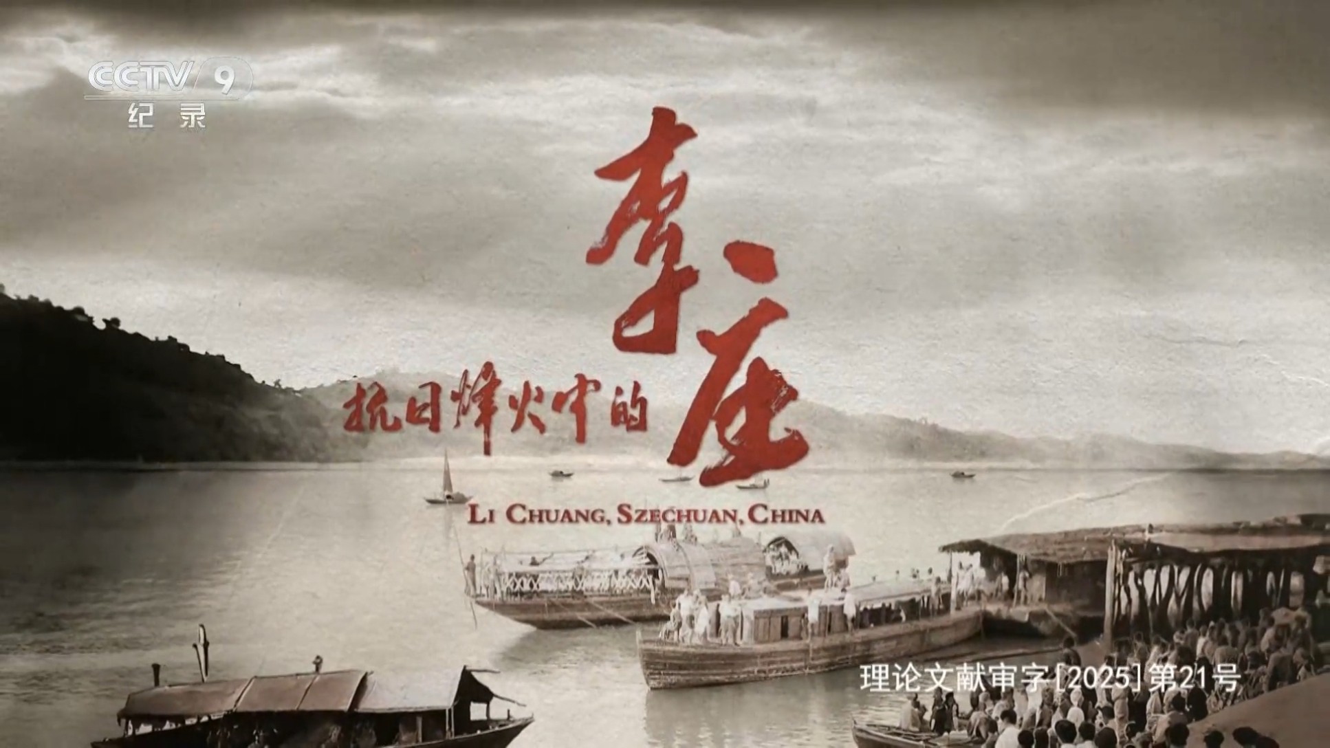 抗日烽火中的李庄