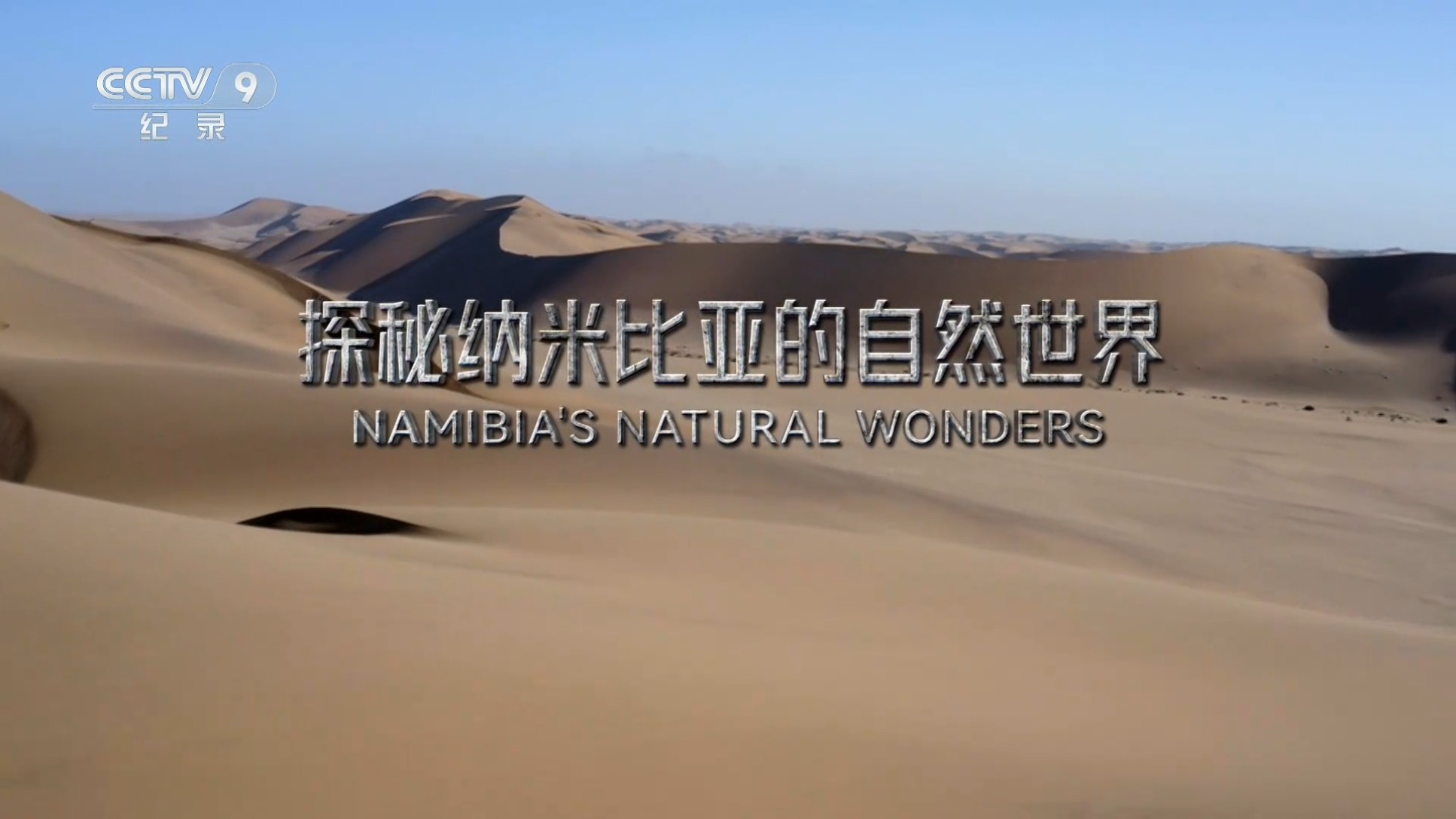 探秘纳米比亚的自然世界