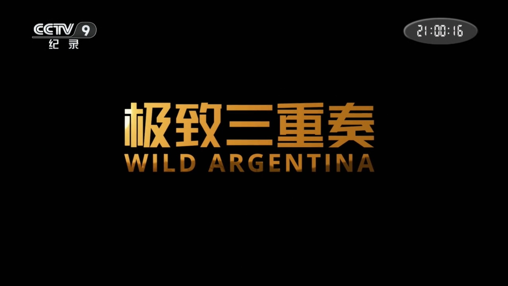 极致三重奏