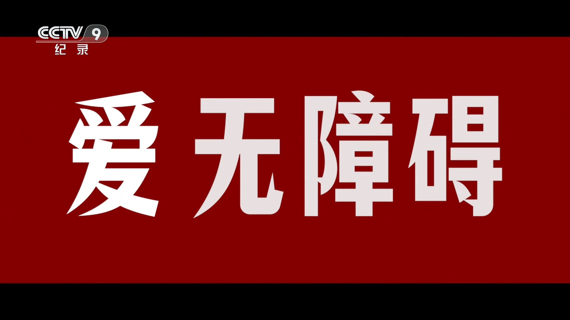 爱无障碍