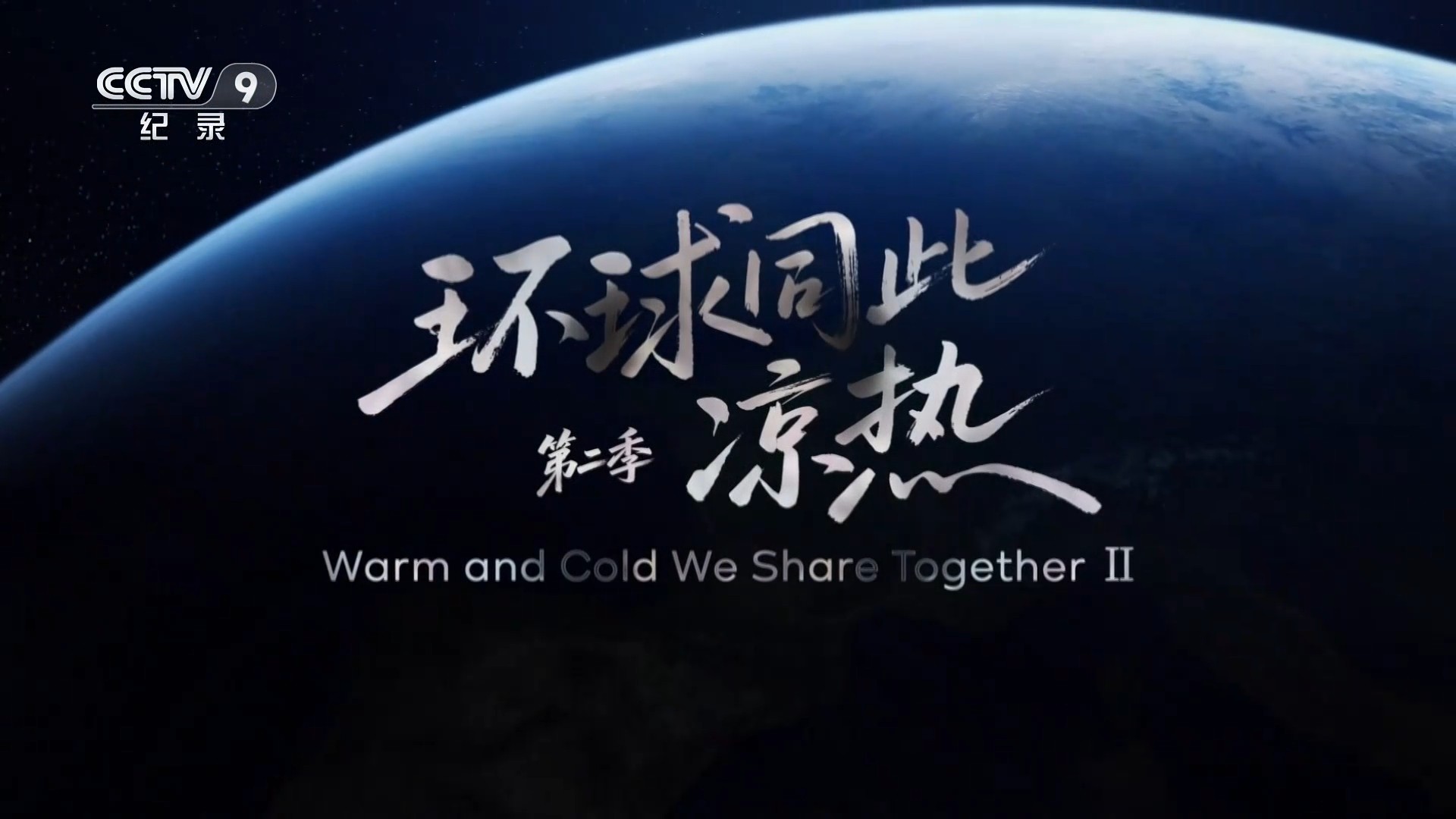 环球同此凉热S2