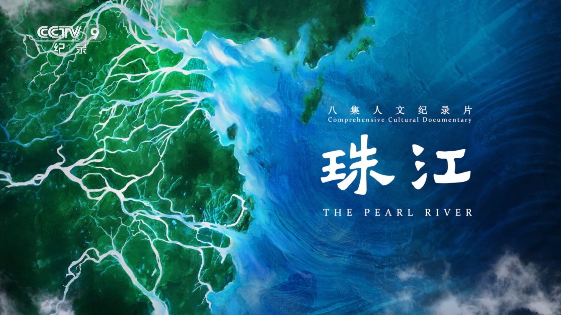 珠江